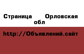  - Страница 29 . Орловская обл.